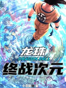 龙珠:开局宇宙最强