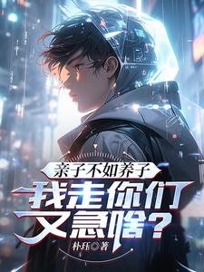 在家万人嫌,离开她们都不乐意了