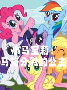 小马宝莉:马格分裂的公主
