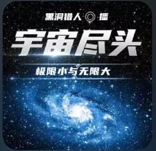 宇宙尽头:极限小与无限大