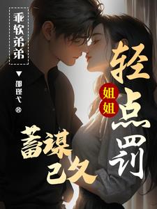 我错了姐姐,再打哭给你看