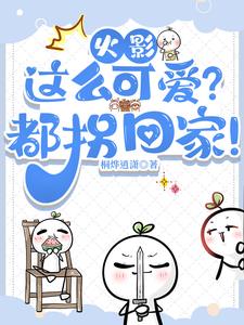 火影:那个小院太过神奇