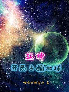 超神:开局成天道