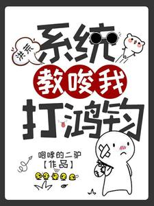 洪荒:开局点拨万千大佬成圣