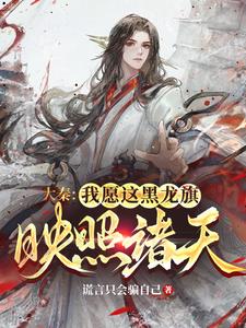 大秦:我愿这黑色龙旗,映照诸天