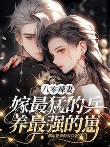 开局离婚,神医军嫂在八零赚翻天