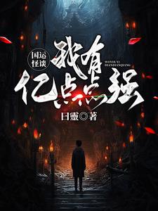 国运怪谈:我有亿点点强