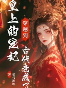 穿越到古代,竟成了皇上的宠妃