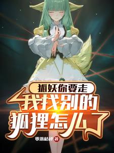 狐妖:我的病娇狐妻子,涂山容容