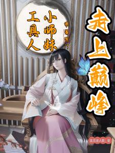 工具人小师妹,带着宗门走上巅峰