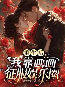 重生后:我靠画画征服娱乐圈