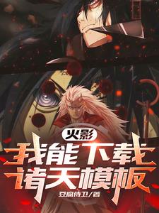 火影:日向替死鬼觉醒亚人血脉