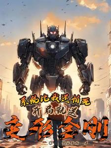 末世带着变形金刚,作威作福