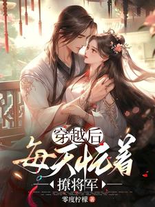 穿越毒医:大将军的心尖宠