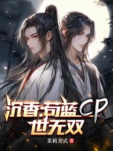 沉香:苟蓝CP世无双