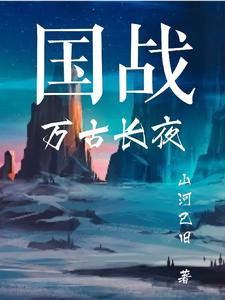 国战:万古长夜
