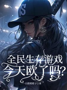 全民生存游戏:今天欧了吗?