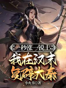 三国:我有无限锐士,可复辟大秦