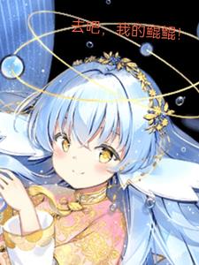 精灵:去吧我的鲲鲲!