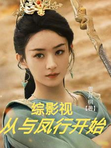 综影视:从与凤行开始