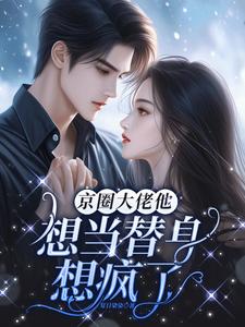 惊!京圈大佬醋翻了