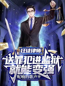 狂徒律师:送罪犯进监狱就能变强