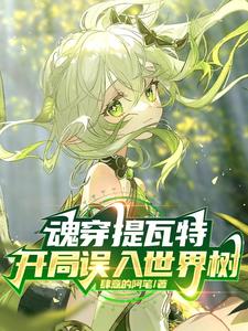 魂穿提瓦特,开局误入世界树