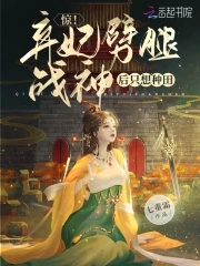 惊!弃妃劈腿战神后只想种田