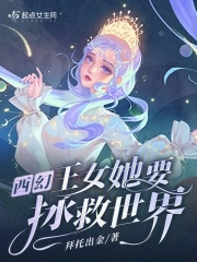 西幻:王女她要拯救世界