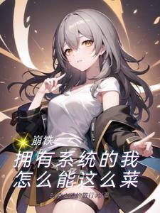 崩铁:拥有系统的我怎么能这么菜
