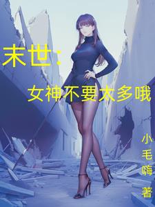 末世:女神不要太多哦