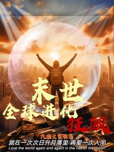 末世:全球进化狂飙