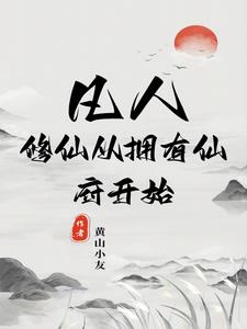 凡人修仙:开局获得一座仙府