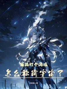 我就打个游戏,怎么称霸宇宙了?