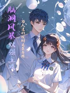 脑洞风暴:双强主攻万人迷的校园