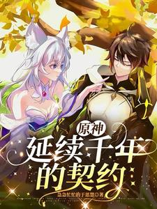 原神:延续千年的契约