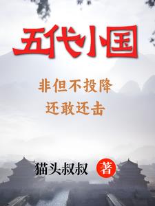 五代:这个小国太能打