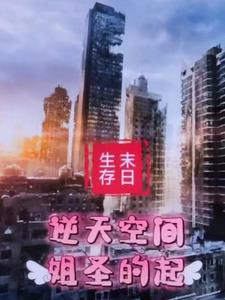 末世,抱着大腿当圣母