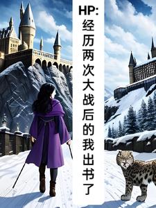 HP:建国后,我在霍格沃兹教学