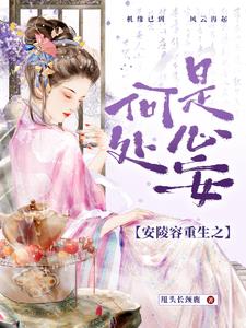 安陵容重生之:何处是心安