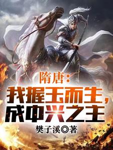 隋唐:我握玉而生,成中兴之主