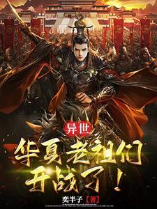 异世:华夏老祖们,开战了!