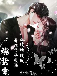 强势宠,小娇娇被我养成了小废物