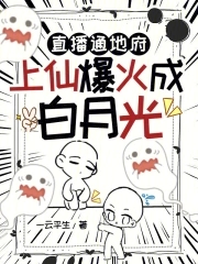直播通地府,上仙爆火成白月光