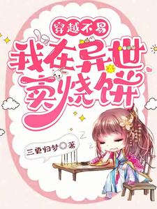 穿越乱世,带着系统去逃荒