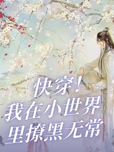 快穿!我在小世界里撩黑无常