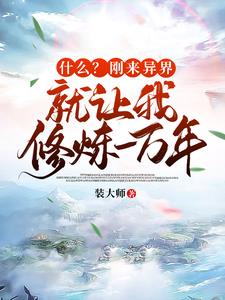 玄幻:无敌无敌无敌无敌无敌无敌