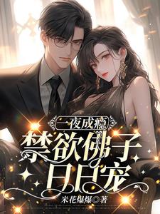 一夜成瘾,禁欲佛子日日宠