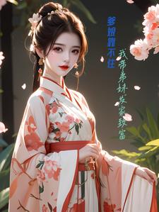 厨娘魂穿拿的起锅铲,撑得起家