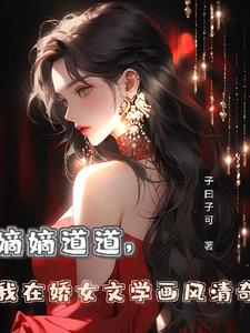 嫡嫡道道,我在娇女文学画风清奇